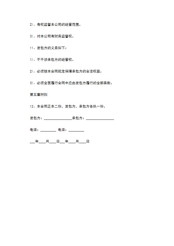 食品公司承包合同书