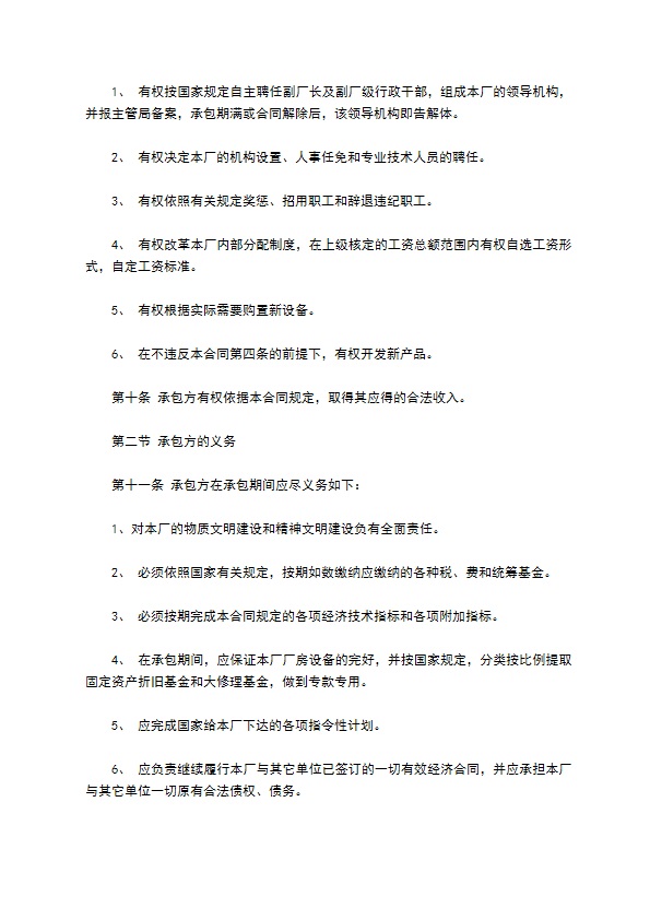 食品工厂经营承包合同书