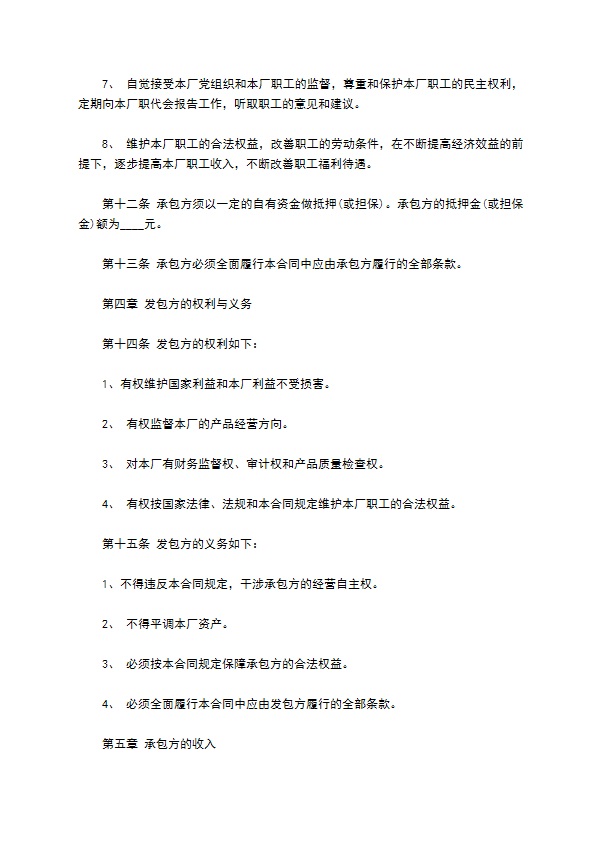 食品工厂经营承包合同书