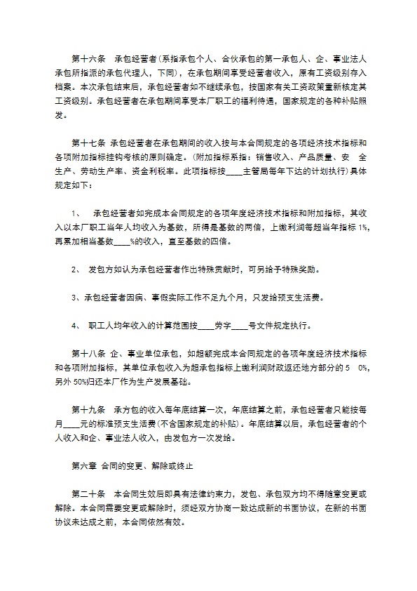 食品工厂经营承包合同书