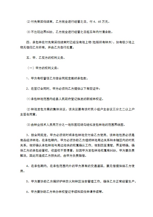 高洞山林地经营承包合同 高洞山林地经营承包合同