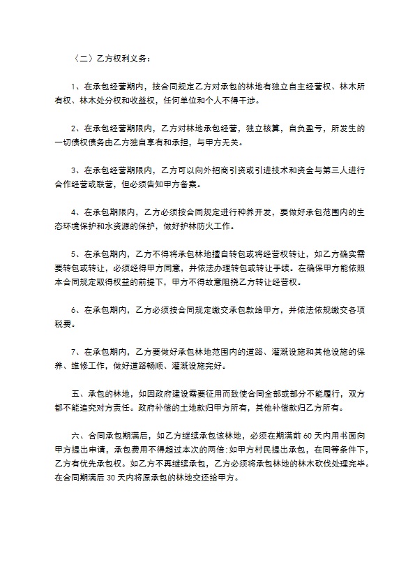 高洞山林地经营承包合同 高洞山林地经营承包合同
