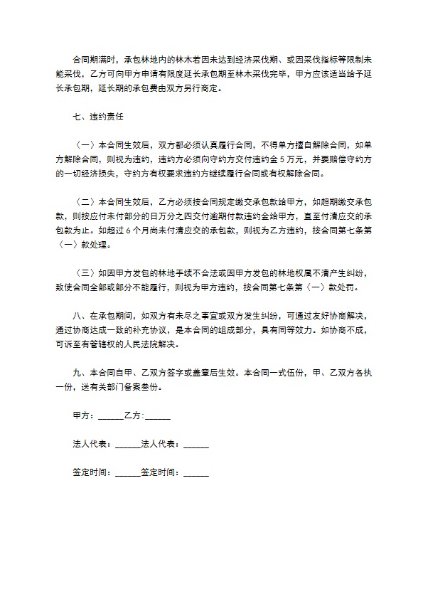 高洞山林地经营承包合同 高洞山林地经营承包合同