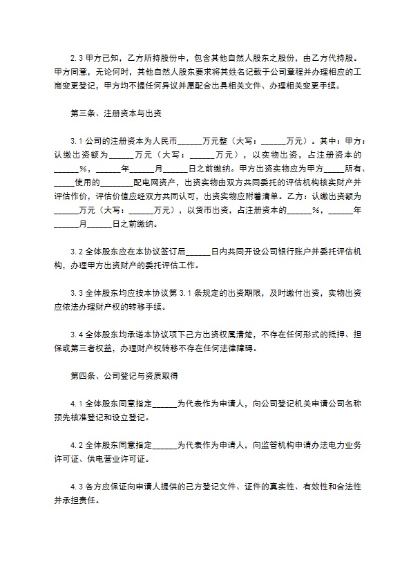 2022-国企投资协议范本