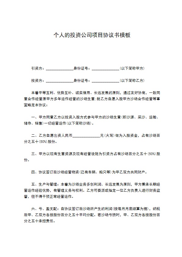 个人的投资公司项目协议书模板