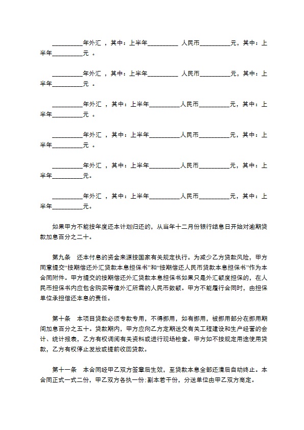 中国投资银行分行贷款合同