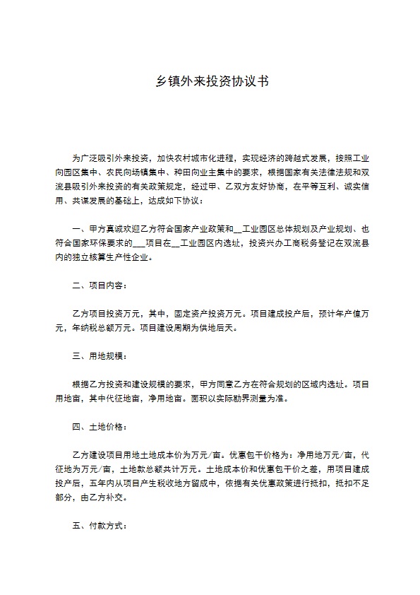 乡镇外来投资协议书