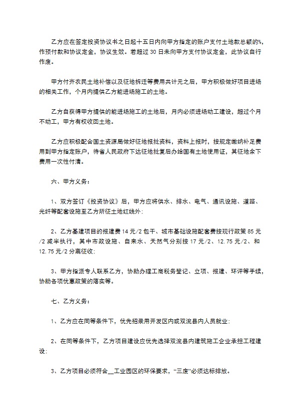 乡镇外来投资协议书