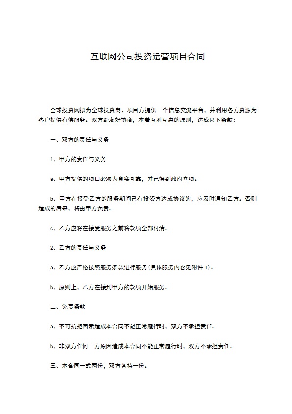 互联网公司投资运营项目合同