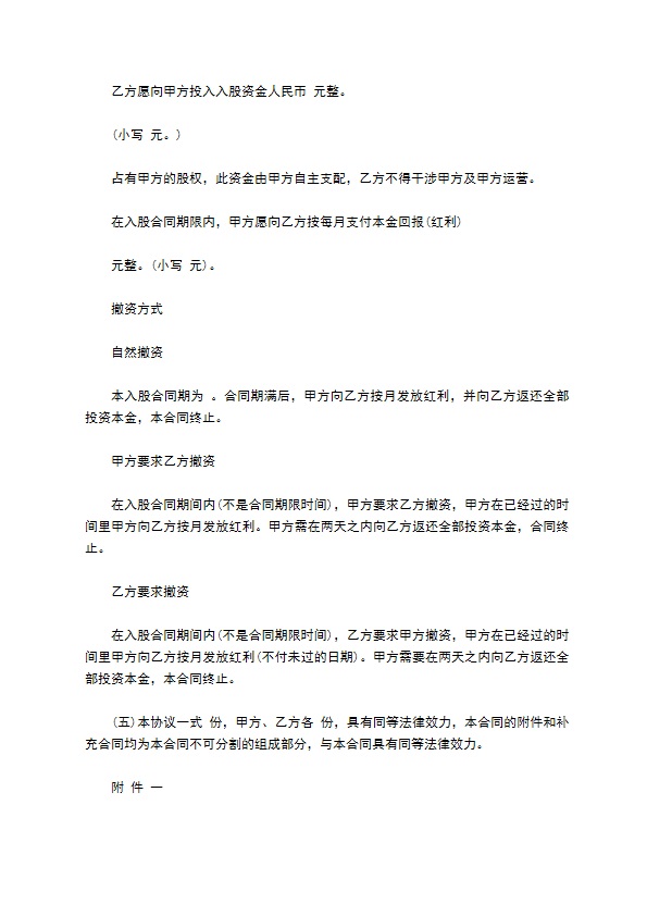 企业入股分红协议书