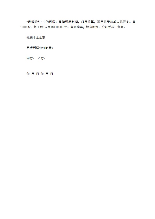 企业入股分红协议书