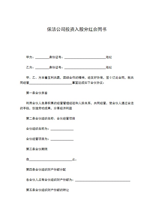 保洁公司投资入股分红合同书