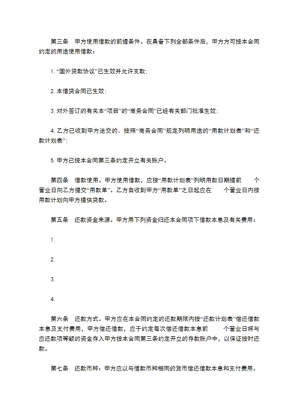 信托投资公司外币资金转贷款借款合同书