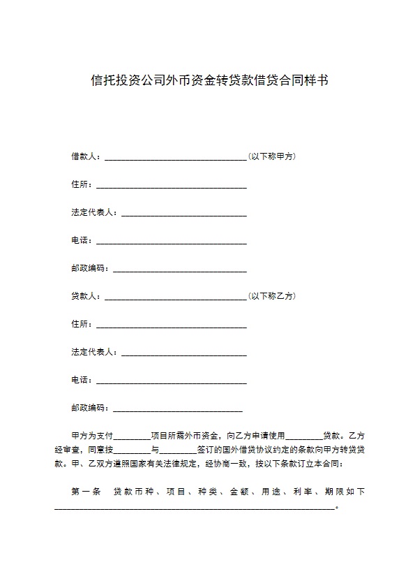 信托投资公司外币资金转贷款借贷合同样书