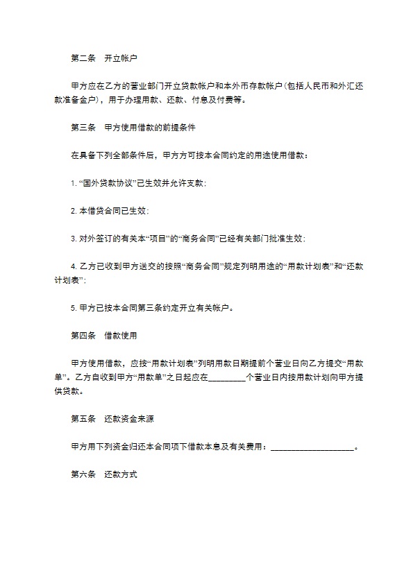 信托投资公司外币资金转贷款借贷合同样书