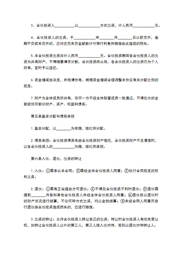 公司内部合伙投资协议书范本