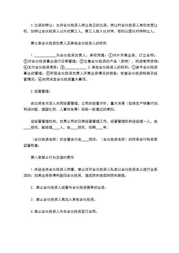 公司内部合伙投资协议书范本