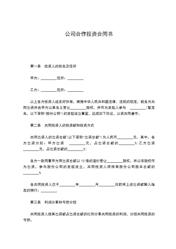 公司合作投资合同书