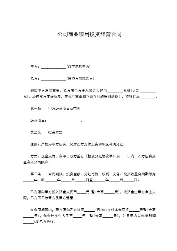 公司商业项目投资经营合同