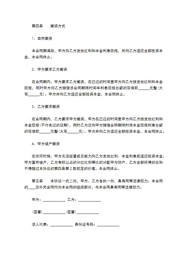 公司商业项目投资经营合同