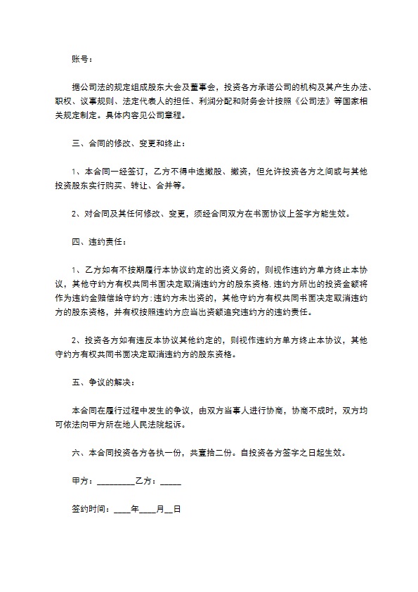 公司投资入股管理协议书