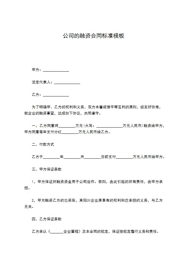 公司的融资合同标准模板