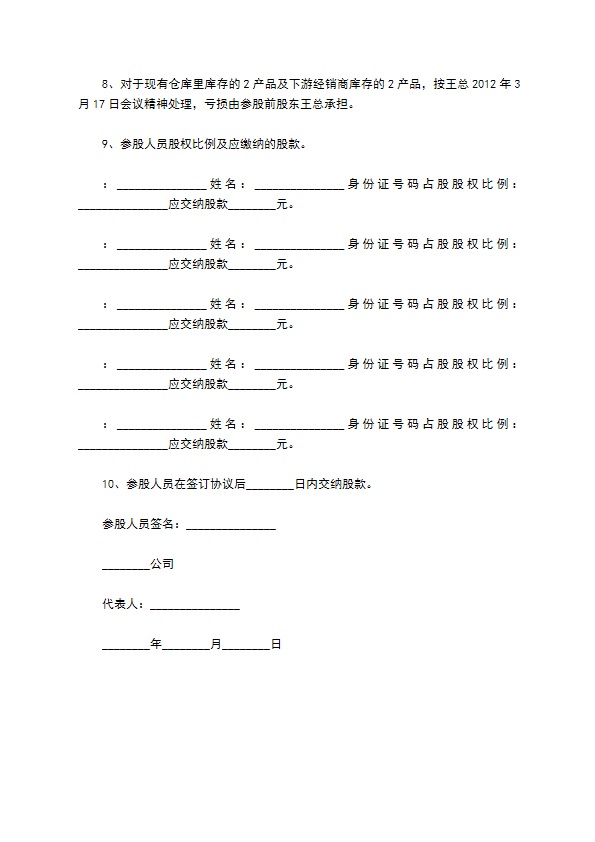 公司管理层投资参股经营协议书