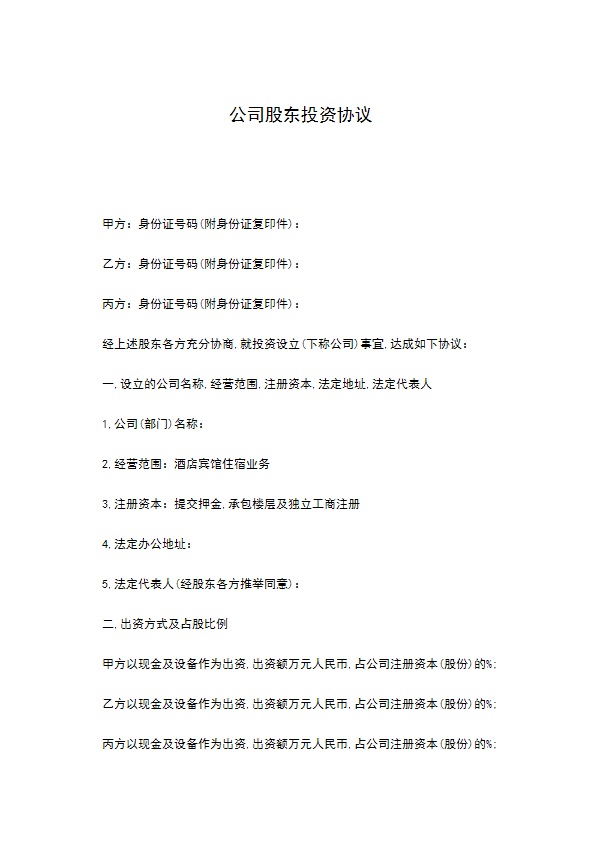 公司股东投资协议