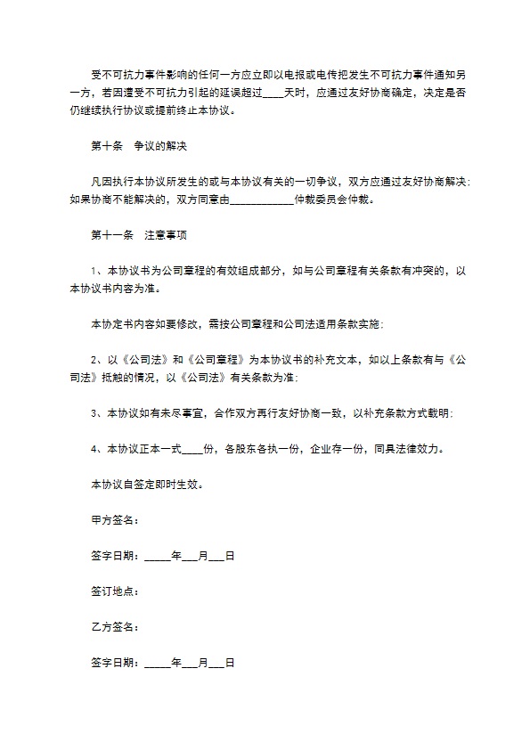 公司股东投资协议（书）