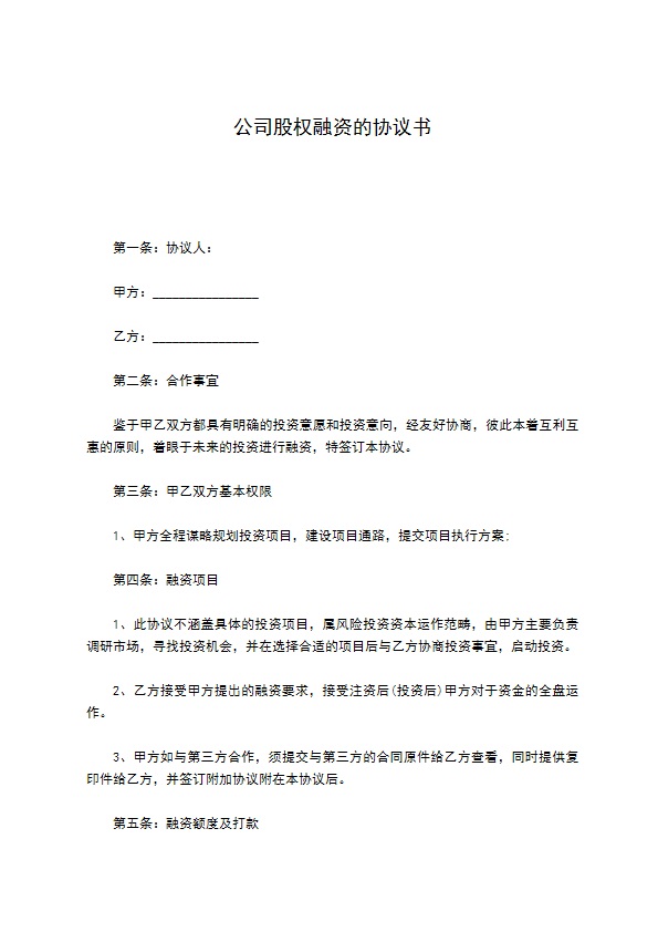 公司股权融资的协议书