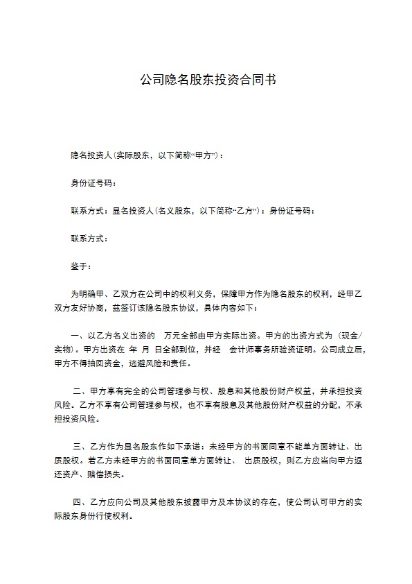 公司隐名股东投资合同书