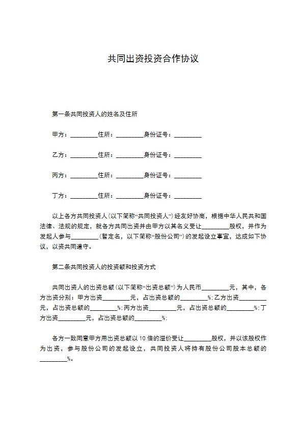 共同出资投资合作协议