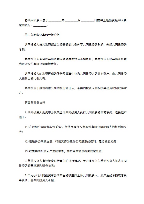 共同出资投资合作协议