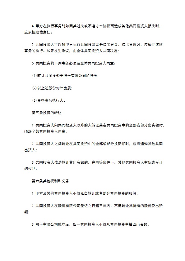 共同出资投资合作协议