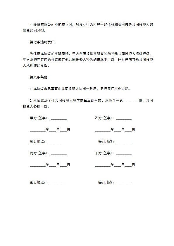 共同出资投资合作协议
