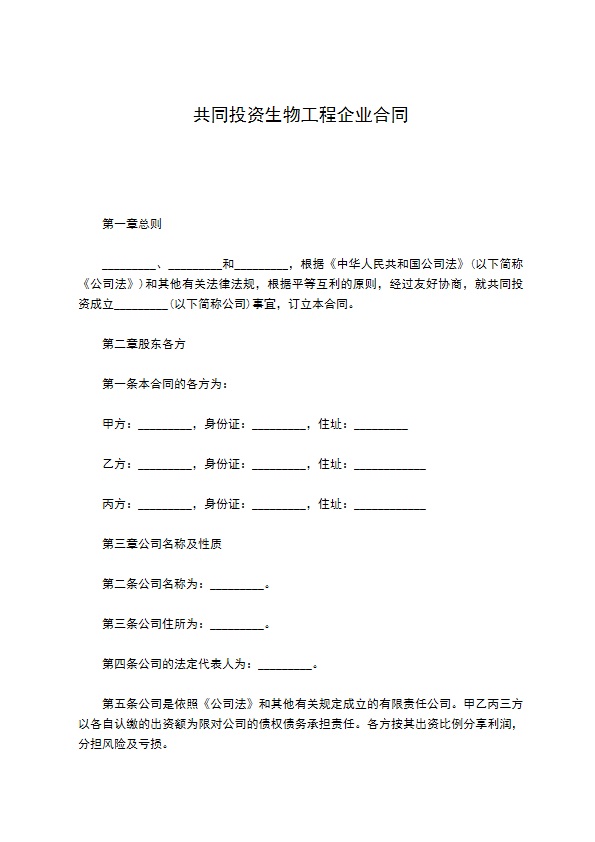 共同投资生物工程企业合同