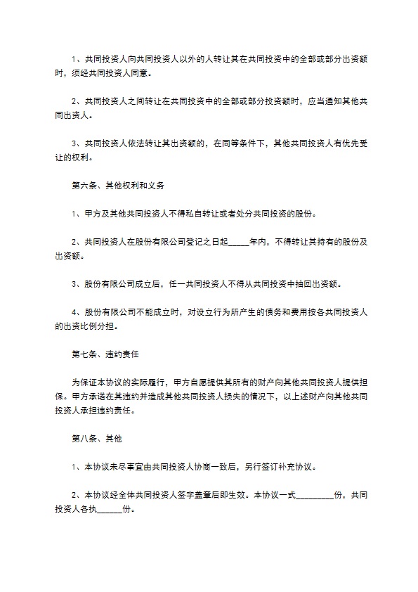 共同投资设立证券公司协议