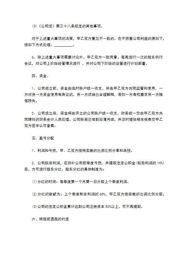 共同投资设立运输公司合同