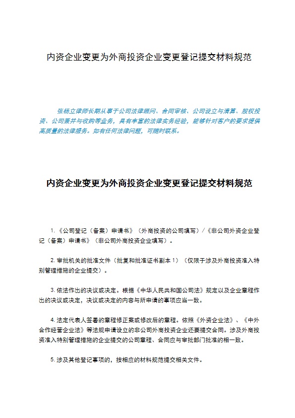 内资企业变更为外商投资企业变更登记提交材料规范