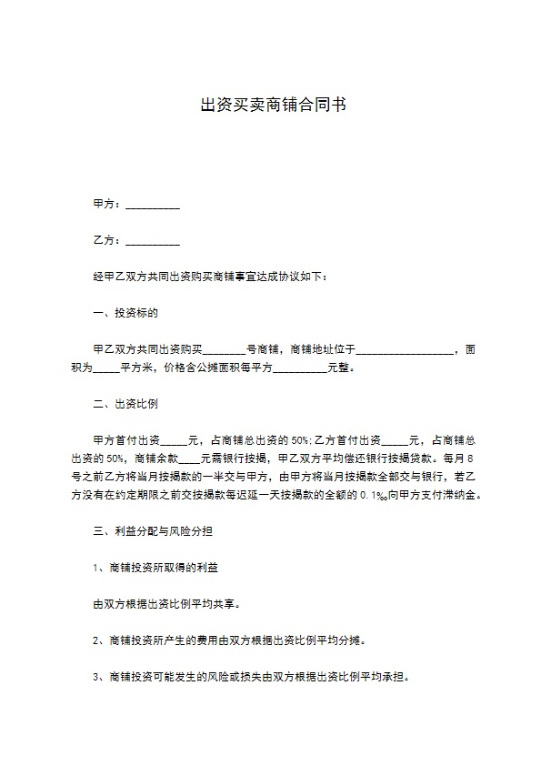 出资买卖商铺合同书