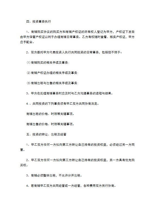 出资买卖商铺合同书