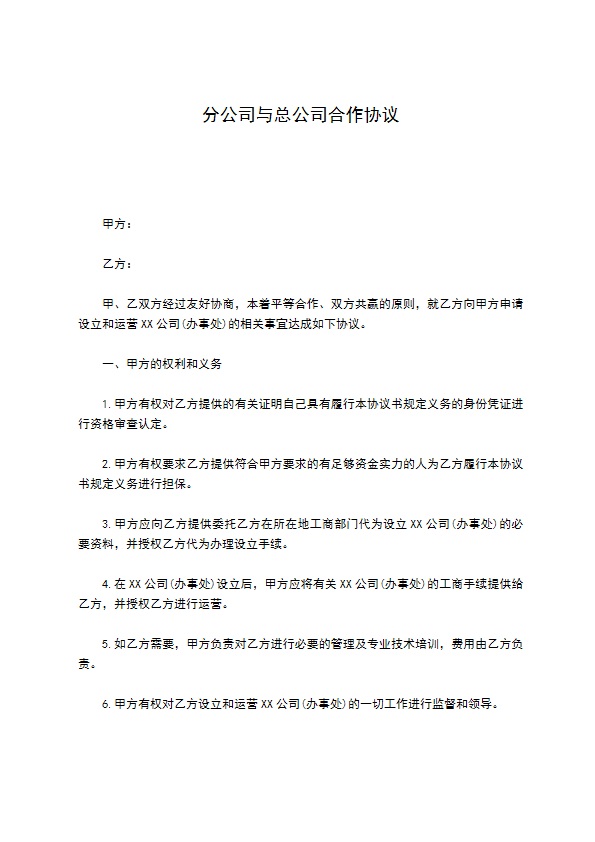 分公司与总公司合作协议