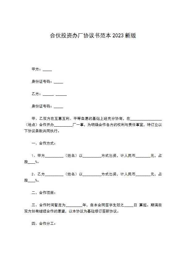 合伙投资办厂协议书范本2022新版