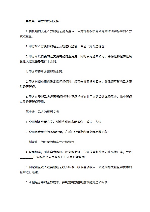 商业房委托投资经营协议