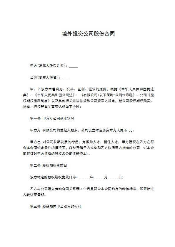 境外投资公司股份合同