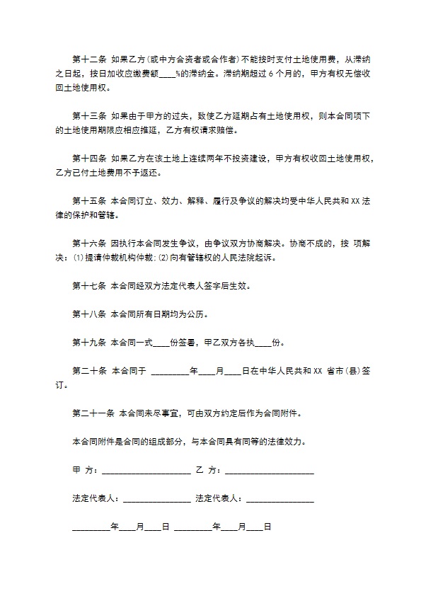 外商投资企业土地使用合同通用版