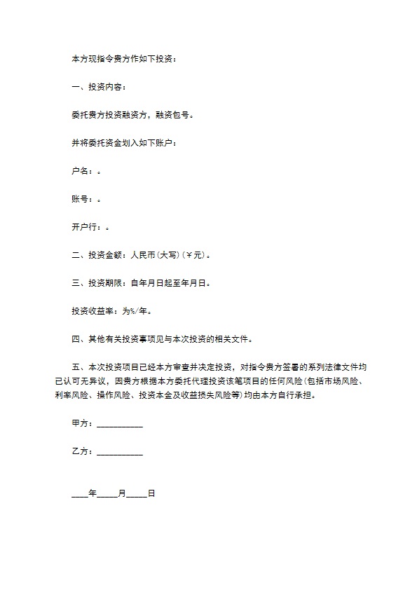 委托定向投资合同书 委托定向投资合同书