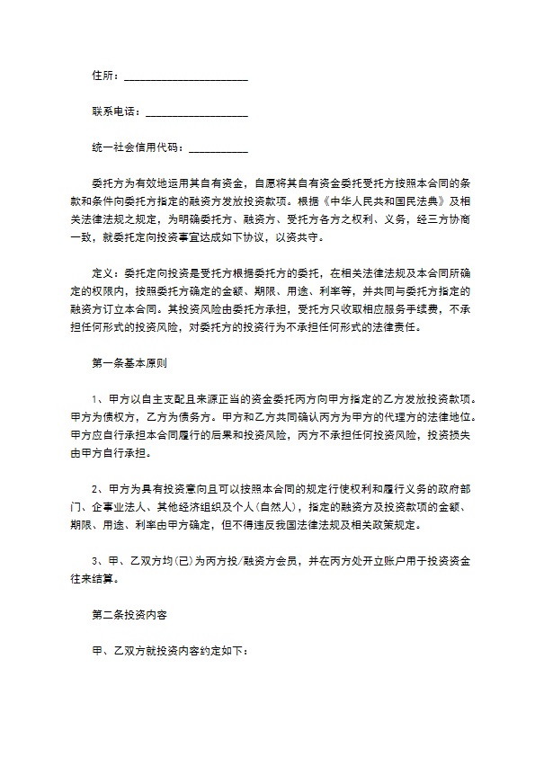 委托定向投资合同书 委托定向投资合同书