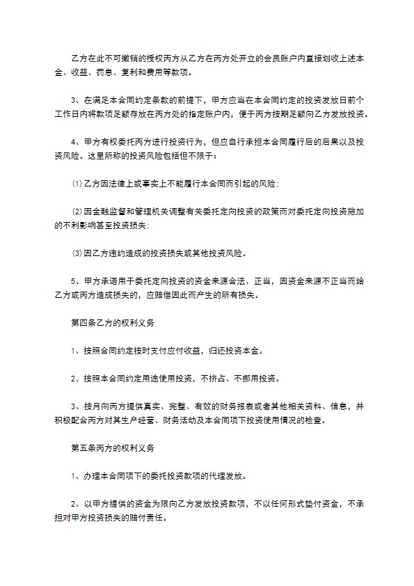 委托定向投资合同书 委托定向投资合同书