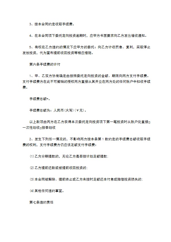 委托定向投资合同书 委托定向投资合同书